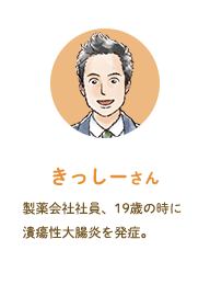 きっしーさん 製薬会社社員、19歳の時に潰瘍性大腸炎を発症。