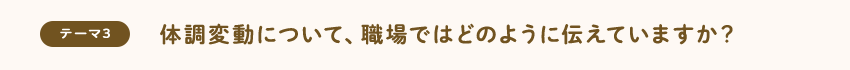 [テーマ3]体調変動について、職場ではどのように伝えていますか？