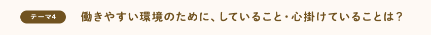 [テーマ4]働きやすい環境のために、していること・心掛けていることは？