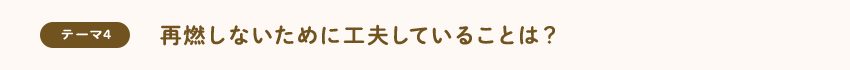 [テーマ4]再燃しないために工夫していることは？