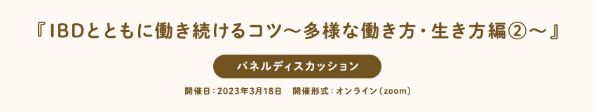 『IBDとともに働き続けるコツ〜多様な働き方・生き方編②〜』パネルディスカッション