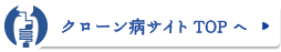 クローン病サイトTOPへ