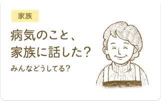 病気のこと、家族に話した？みんなどうしてる？