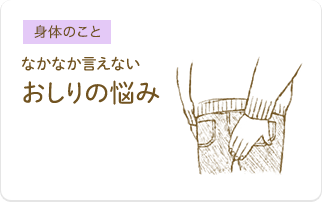 なかなか言えないおしりの悩み