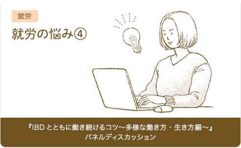 就労の悩み④『IBDとともに働き続けるコツ〜多様な働き方・生き方編〜』パネルディスカッション