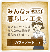 みんなの暮らしと工夫 カフェノート