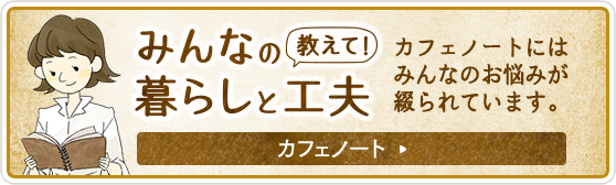 みんなの暮らしと工夫 カフェノート