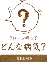 クローン病ってどんな病気？