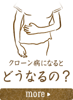 クローン病になるとどうなるの？