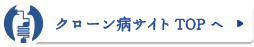 クローン病サイトTOPへ