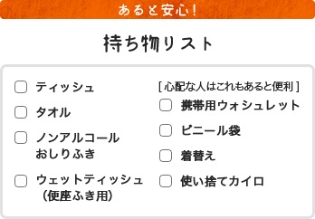 あると安心! 持ち物リスト