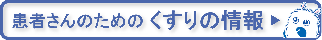 患者さんのための くすりの情報