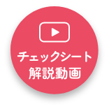 チェックシート解説動画