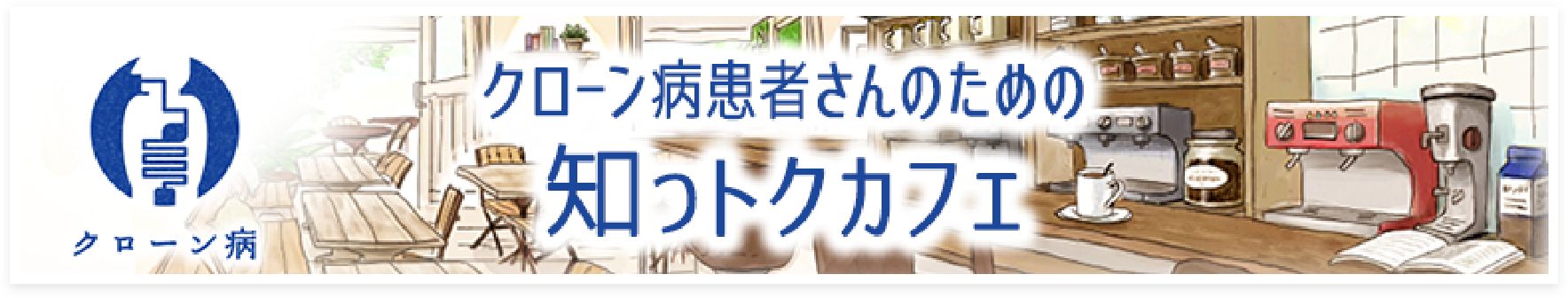 クローン病患者さんのための知っトクカフェ