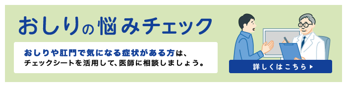 「おしりの悩みチェック」おしりや肛門で気になる症状がある方は、チェックシートを活用して、医師に相談しましょう。