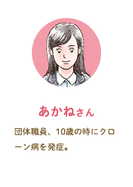 あかねさん 団体職員、10歳の時にクローン病を発症。