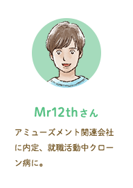 Mr12thさん アミューズメント関連会社に内定、就職活動中クローン病に。