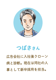 つばささん 広告会社に入社後クローン病と診断。現在は同社の人事として新卒採用を担当。