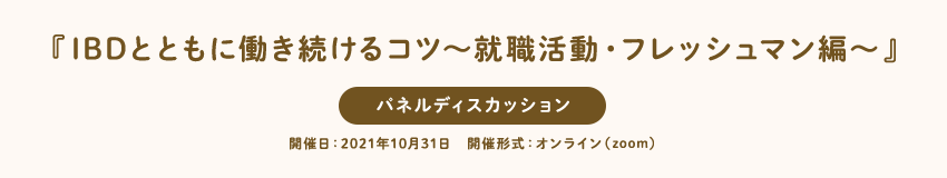 『IBDとともに働き続けるコツ〜就職活動・フレッシュマン編〜』パネルディスカッション