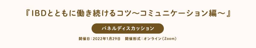 『IBDとともに働き続けるコツ〜コミュニケーション編〜』パネルディスカッション