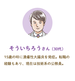 そういちろうさん（30代）15歳の時に潰瘍性大腸炎を発症。転職の経験もあり、現在は技術系の公務員。