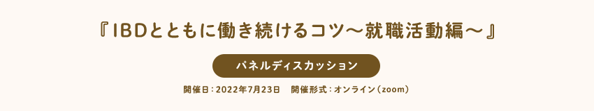 『IBDとともに働き続けるコツ〜就職活動編〜』パネルディスカッション