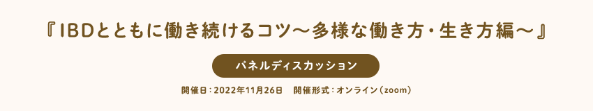 『IBDとともに働き続けるコツ〜多様な働き方・生き方編〜』パネルディスカッション