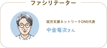 ファシリテーター 就労支援ネットワークONE代表 中金竜次さん