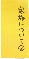 家族について②