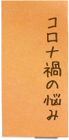 コロナ禍の悩み