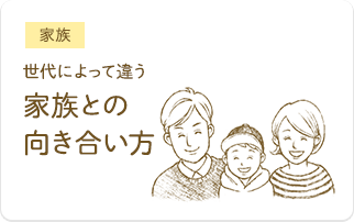 世代によって違う家族との向き合い方