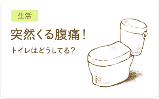 突然くる腹痛！トイレはどうしてる？