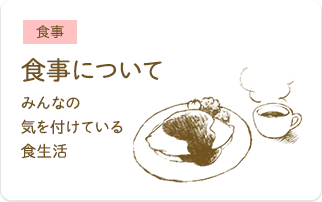 食事について みんなの気を付けている食生活