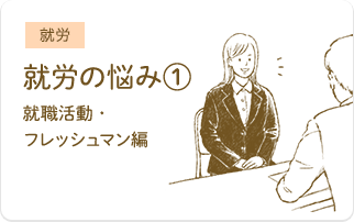 就労の悩み①『IBDとともに働き続けるコツ〜就職活動・フレッシュマン編〜』パネルディスカッション