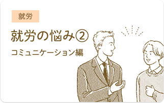 就労の悩み②『IBDとともに働き続けるコツ〜コミュニケーション編〜』パネルディスカッション