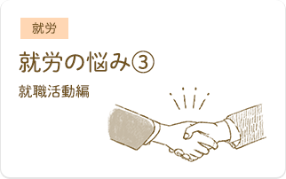 就労の悩み③『IBDとともに働き続けるコツ〜就職活動編〜』パネルディスカッション