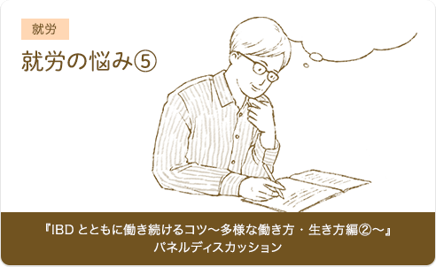 就労の悩み⑤『IBDとともに働き続けるコツ〜多様な働き方・生き方編②〜』パネルディスカッション