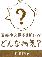 潰瘍性大腸炎（UC）ってどんな病気？