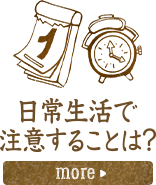 日常生活で注意することは？