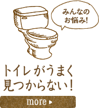 トイレがうまく見つからない！