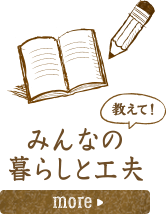 みんなの暮らしと工夫