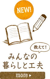 みんなの暮らしと工夫