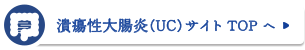 潰瘍性大腸炎(UC)サイトTOPへ